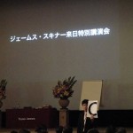 ジェームススキナーの講演に東京まで行ってきた