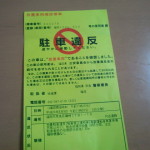 久しぶりの反則キップ