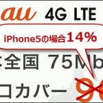 auの「iPhone5LTEエリア虚偽表示」はヒドいよ！！