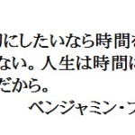 コーチングを受けて・・・・人生を愛するなら時間を無駄にしてはいけない。