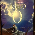 映画「永遠のゼロ」を観てきました。
