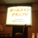 セールスマングランプリに行ってきました！